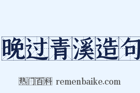 晚过青溪造句是什么意思的图片